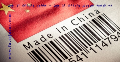 مشاور واردات از چین - ده توصیه ضروری واردات از چین - مراحل واردات از چین